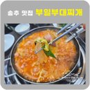 송추부일 부대찌개 상암점 | 송추맛집 부일기사식당 부일부대찌개 백반기행맛집 아침식사가능