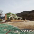 경남 거창 주상초등학교 진주찾기 후기 이미지