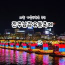 진주성(박물관 앞 광장) | 진주남강유등축제 일정 기본정보 불꽃놀이 시간 진주성 리뷰