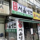 원조서울냉면