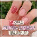 [내돈내산] 동탄2 네일샵 오래가는 네일 잘하는곳 네일,누리다