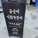 금순이 맛집 | 광주 첨단맛집 금순이직화쭈꾸미 첨단본점 내돈내먹 솔직한 후기