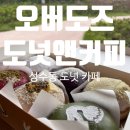 [성수 데이트] 크림이 너무 맛있는, 성수동 도넛 카페 &#34;오버도즈도넛앤커피&#34; 솔직후기