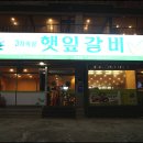 햇잎갈비 이미지