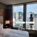 초록온누리약국 | 서울 코트야드 메리어트 남대문 스위트룸 투숙 후기(모모카페 조식)