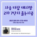 양산 사송 더샵 데시앙 2차 7단지 줄눈시공 잘했어요