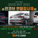 📢 " 굿바이 2022 인코브 연말감사제 " 🎁 인코브 LED 리어 리플렉터 인코브 스마트 스토어 77,000원 할인 EVENT!! 이미지