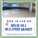 안동 정하동 상가(점포·사무실) 임대 (양도로 코너·리모델링 완료) 이미지