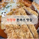 인디고PC 의정부본점 | 의정부 돈까스 맛집 | 아이와 가기 좋은 돈까스온도(+소금빵)