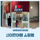 아이러브유치원 | 아이랑 사이판 월드리조트 아이러브사이판 사이판 쇼핑후기.