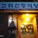 고려산장 네이버블로그