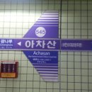 아차산역-7 이미지