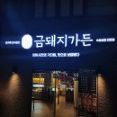 울산 북구 고깃집 맛집 금돼지가든 솔직후기