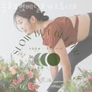 슬로우벗베럴요가스튜디오