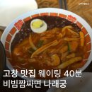 정만호새싹보리농장 | 고창 맛집 웨이팅 40분 나래궁 비빔짬짜면 새싹보리면이 특이했던 곳