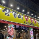 삼돌이왕숯불갈비 이미지