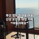 부산광역시 영도구 절영로 | [부산 | 영도] 흰여울마을 대형 베이커리 신상 카페 ❝아뜰리에오❞ 내돈내산 솔직 후기