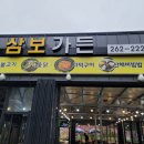 포항 보경사 맛집 삼보가든 후기