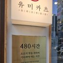 유미카츠 구래점 이미지