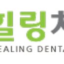 힐링치과의원 이미지