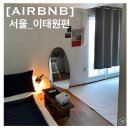 피비셀프사진관 | [에어비앤비 숙소] 서울_이태원 편