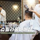 신원동-4 | [삼송 신원동 바버샵] 다운펌 사이드파트 후기 | 맨즈헤어 | ★슈필라움바버샵 4번째 방문★
