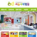 서울새싹병원 이미지