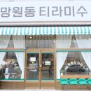 망원동티라미수충북