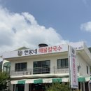 한가네해물칼국수 이미지