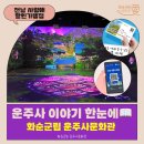 화순군립 운주사문화관 | 운주사 이야기 한눈에📖 화순군립 운주사문화관