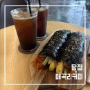 매곡리커피 | 탕정 매곡리커피, 주차 넓고 김밥 맛있는 이색 카페 후기