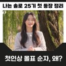 나는 솔로 25기 첫 등장 영수 순자 상철 등 호감 출연진 기대