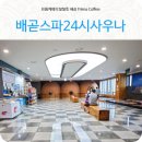 배곧스파24시사우나 | 배곧신도시 찜질방 목욕탕 배곧스파 24시 사우나