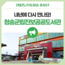 청송군립진보공공도서관 | 내년에 다시 만나요! 청송군립진보공공도서관