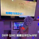 L 노래연습장 | 대구 신매광장 신식 노래방 기계 쾌적한 내부 24시간하는 l 볼륨업코인노래방