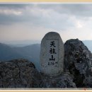 하늘기둥 천주산(836m),공덕산... 이미지