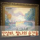 노원문화예술회관 | 서울 전시회 추천 노원 문화예술회관 <인상파, 찬란한 순간들> 후기