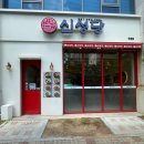 신성당 - 마포구 월드컵로13길 28 | 청주 오송 즉석떡볶이 신성당 방문 후기 내돈내산
