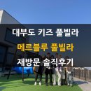 메르블루 B동 | 대부도가성비키즈펜션 메르블루 풀빌라 B동 대가족 재방문 솔직후기
