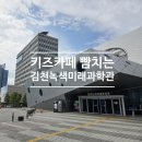 녹색환경안전 | 김천 아이와 가볼만한 곳, 김천녹색미래과학관 키즈카페급 실내놀이터