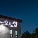 오도힐 이미지