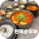 달성농수산물유통센터 | 24시간 영업하는 테크노폴리스 맛집 완뚝순두부 대구테크노폴리스점