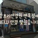 그랑프리 면목점 안경원 이미지