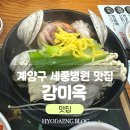 인천 계양구 세종병원 근처 갈비탕 수육 맛집 &#39;감미옥&#39; 솔직후기