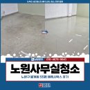 노원사무실청소 업체, 노원구 월계동 55평 에폭시왁스 후기