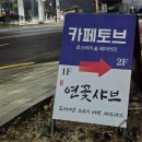 카페토브, 연꽃샤브 이미지