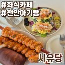 시유당 | 천안대형카페 시유당 솔직후기 :: 아기랑 방문하기 좋은 좌식카페