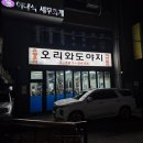 경기도 광주 삼겹살 맛집 오리와도야지 삼겹살 후기