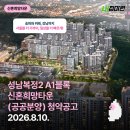수정복정-A-4 | [LH집마련] 성남복정2 A1블록 신혼희망타운 공공분양 입주자 모집
