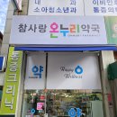 참온누리약국 이미지